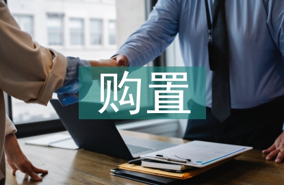 醫(yī)療設(shè)備購(gòu)置申請(qǐng)