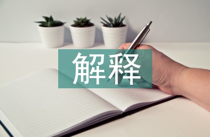 傳統文化的解釋