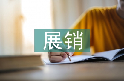 農(nóng)產(chǎn)品展銷活動(dòng)