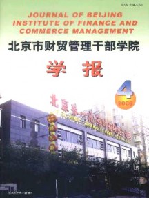 北京市財貿(mào)管理干部學院學報雜志