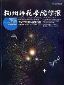 杭州師范學院學報雜志