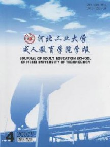 河北工業(yè)大學(xué)成人教育學(xué)院學(xué)報雜志