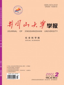 井岡山大學(xué)學(xué)報(bào)·社會(huì)科學(xué)版雜志