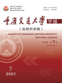 重慶交通大學(xué)學(xué)報·自然科學(xué)版