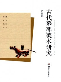 古代墓葬美術研究雜志