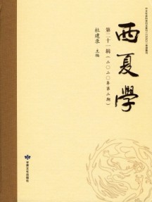 西夏學(xué)