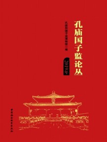 孔廟國(guó)子監(jiān)論叢