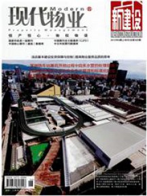 現(xiàn)代物業(yè)·新建設(shè)