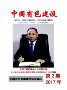 中國(guó)有色建設(shè)雜志