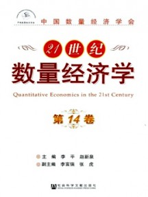 21世紀(jì)數(shù)量經(jīng)濟(jì)學(xué)雜志