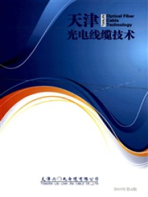 天津光電線纜技術(shù)