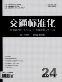交通標準化雜志