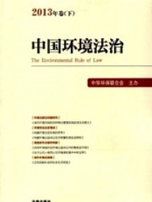 中國(guó)環(huán)境法治雜志