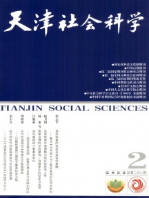 天津社會(huì)科學(xué)