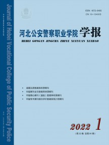 河北公安警察職業(yè)學院學報雜志