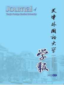 天津外國(guó)語(yǔ)大學(xué)學(xué)報(bào)