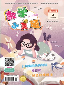 數(shù)學小靈通·中旬刊雜志