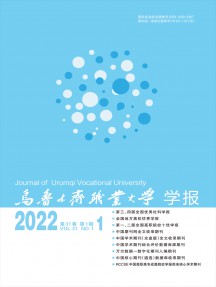 烏魯木齊職業大學學報