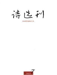 詩選刊雜志