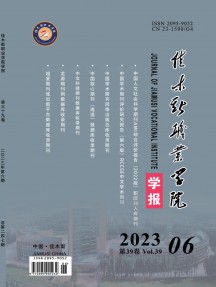佳木斯職業(yè)學院學報雜志