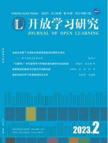 開放學(xué)習研究雜志