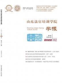 山東法官培訓學院學報雜志