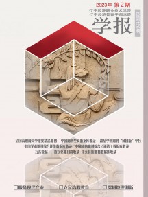 遼寧經(jīng)濟(jì)職業(yè)技術(shù)學(xué)院學(xué)報(bào).遼寧經(jīng)濟(jì)管理干部學(xué)院