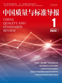 中國質(zhì)量與標(biāo)準(zhǔn)導(dǎo)報(bào)雜志