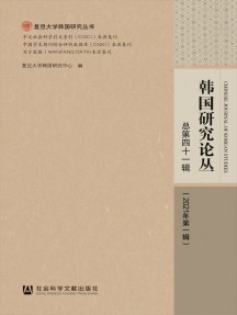 韓國(guó)研究論叢雜志