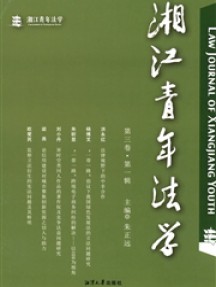 湘江青年法學雜志