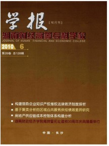 湖南財(cái)經(jīng)高等專科學(xué)校學(xué)報(bào)雜志