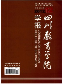 四川教育學(xué)院學(xué)報雜志