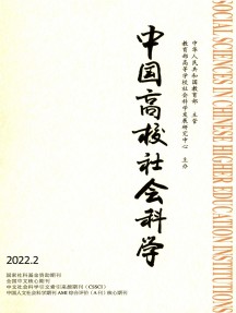 中國(guó)高校社會(huì)科學(xué)