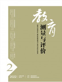 教育測量與評(píng)價(jià)雜志