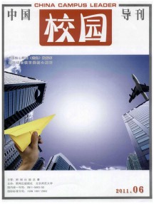 中國(guó)校園導(dǎo)刊雜志