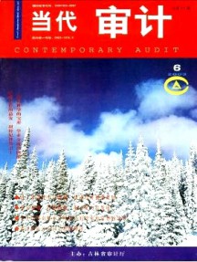 當(dāng)代審計(jì)雜志