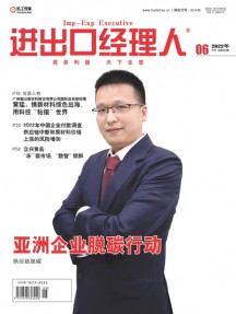進出口經理人雜志