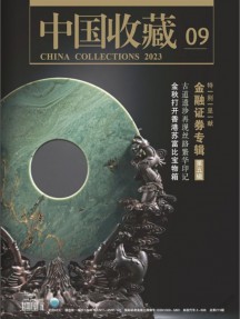 中國收藏