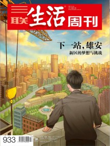 三聯生活周刊
