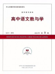 高中語文教與學(xué)雜志