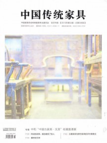 中國傳統家具雜志