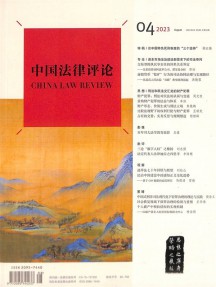 中國(guó)法律評(píng)論雜志