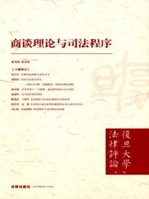 復(fù)旦大學(xué)法律評論雜志