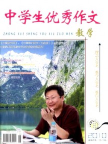 中學生優(yōu)秀作文·教學