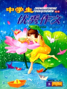 中學生優(yōu)秀作文·初中版