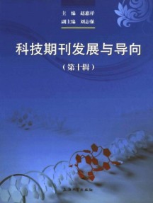科技期刊發(fā)展與導(dǎo)向雜志