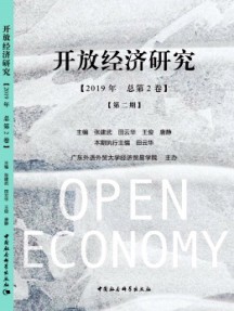 開放經(jīng)濟(jì)研究