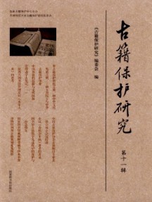 古籍保護(hù)研究