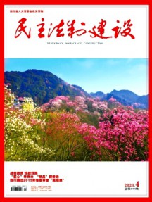 民主法制建設(shè)
