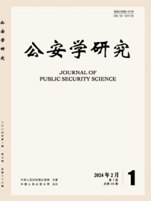 公安學(xué)研究雜志